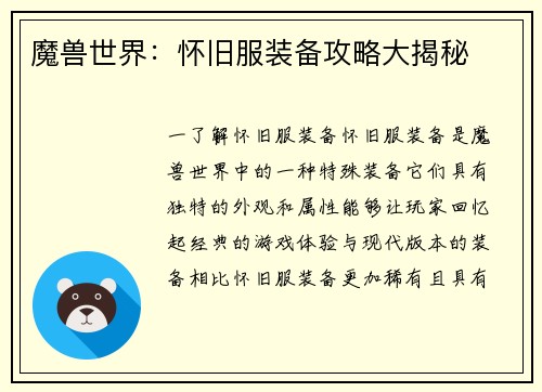 魔兽世界：怀旧服装备攻略大揭秘