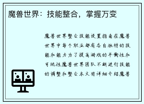 魔兽世界：技能整合，掌握万变