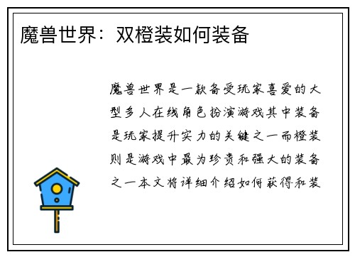 魔兽世界：双橙装如何装备