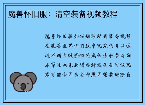 魔兽怀旧服：清空装备视频教程