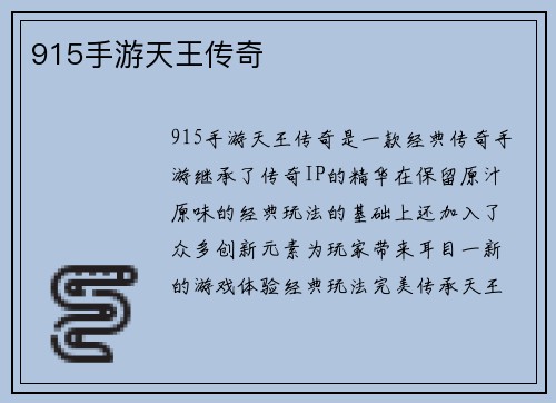 915手游天王传奇