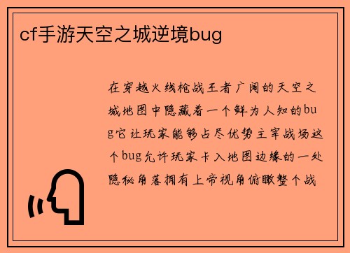 cf手游天空之城逆境bug