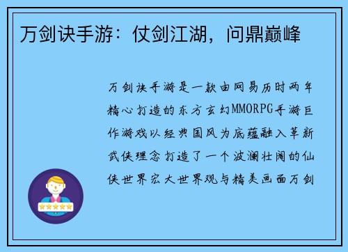 万剑诀手游：仗剑江湖，问鼎巅峰