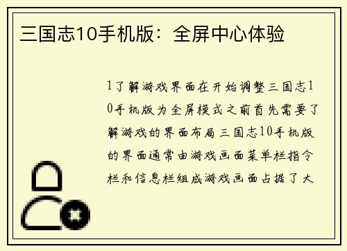 三国志10手机版：全屏中心体验