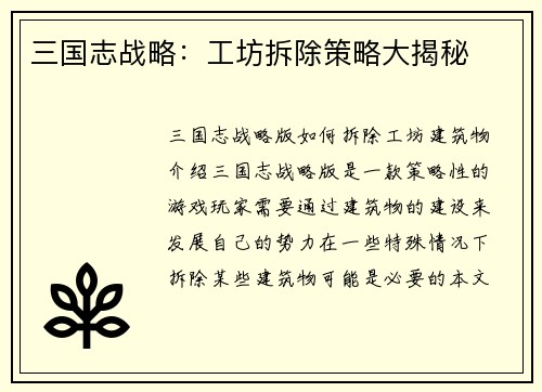 三国志战略：工坊拆除策略大揭秘