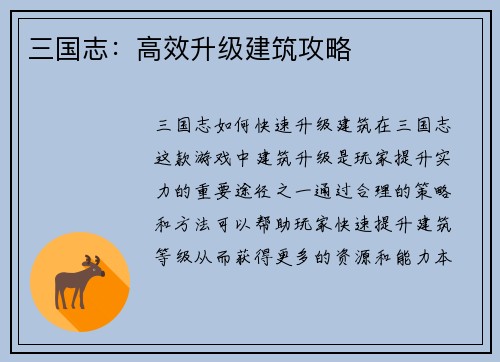 三国志：高效升级建筑攻略
