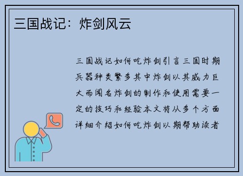 三国战记：炸剑风云