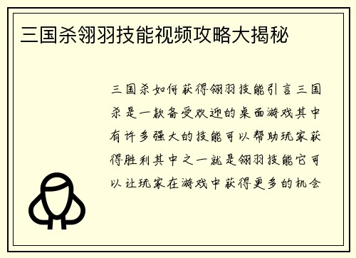 三国杀翎羽技能视频攻略大揭秘