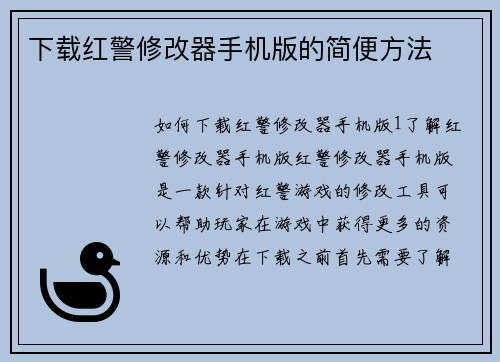 下载红警修改器手机版的简便方法