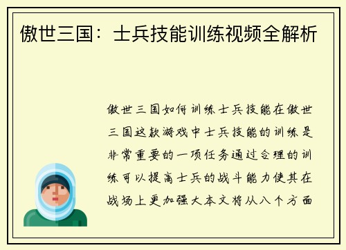 傲世三国：士兵技能训练视频全解析
