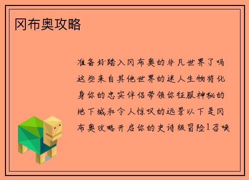 冈布奥攻略
