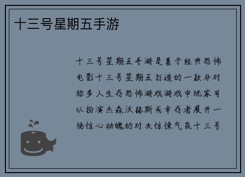 十三号星期五手游