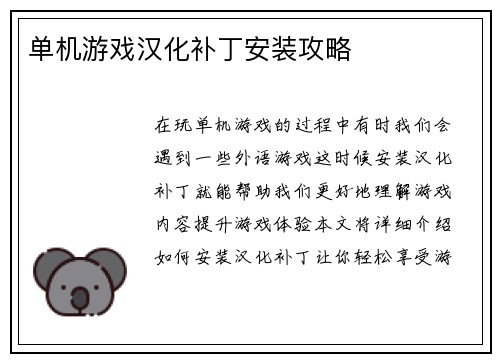 单机游戏汉化补丁安装攻略