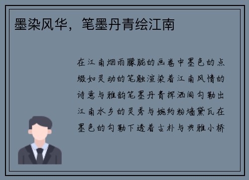墨染风华，笔墨丹青绘江南