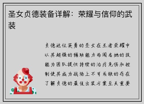 圣女贞德装备详解：荣耀与信仰的武装
