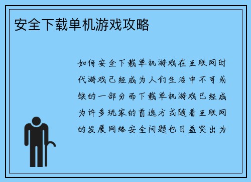 安全下载单机游戏攻略