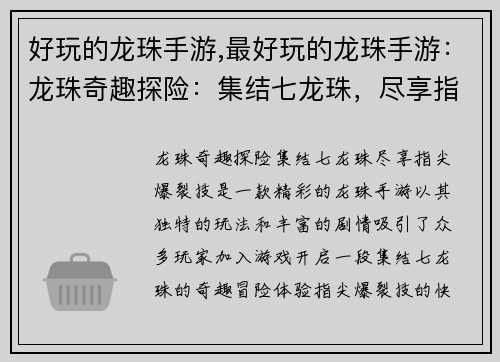 好玩的龙珠手游,最好玩的龙珠手游：龙珠奇趣探险：集结七龙珠，尽享指尖爆裂技