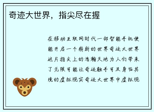 奇迹大世界，指尖尽在握