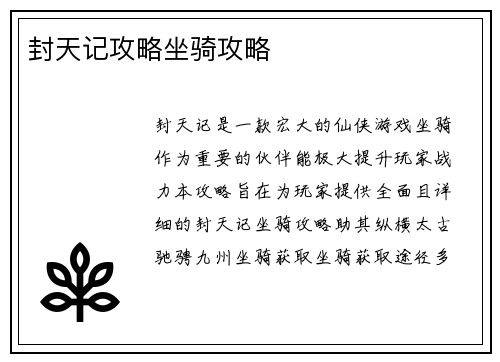 封天记攻略坐骑攻略