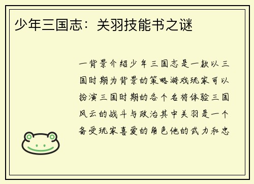 少年三国志：关羽技能书之谜