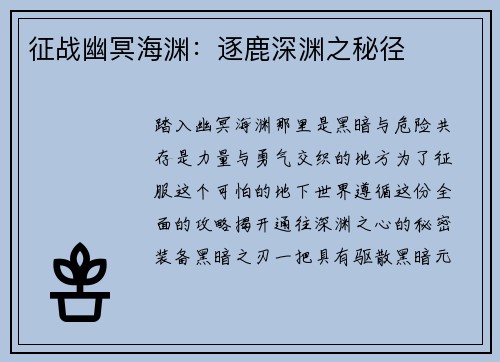 征战幽冥海渊：逐鹿深渊之秘径