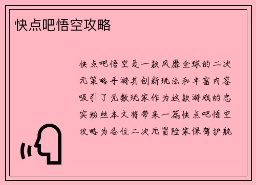 快点吧悟空攻略