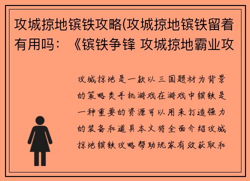 攻城掠地镔铁攻略(攻城掠地镔铁留着有用吗：《镔铁争锋 攻城掠地霸业攻略》)