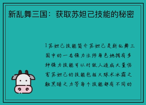 新乱舞三国：获取苏妲己技能的秘密