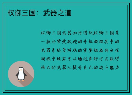 权御三国：武器之道