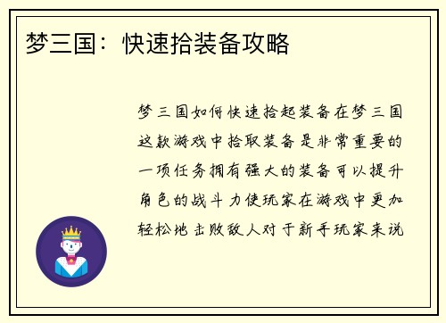 梦三国：快速拾装备攻略